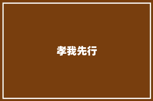孝我先行