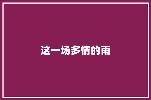 这一场多情的雨