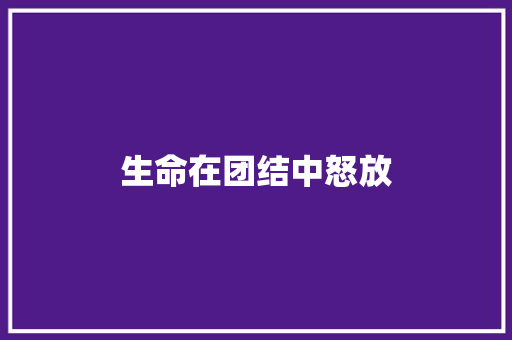生命在团结中怒放