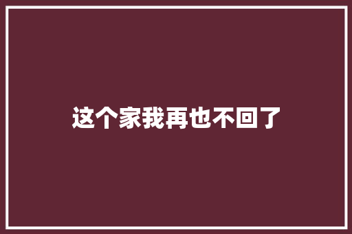这个家我再也不回了