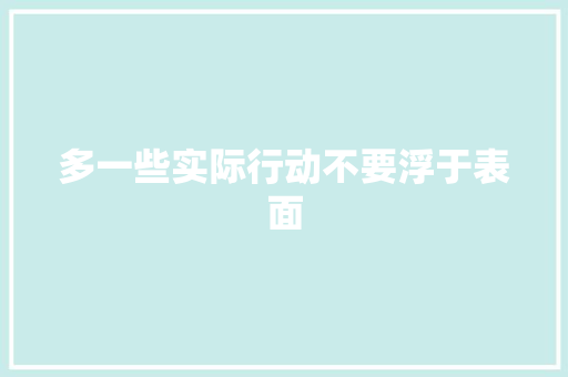 多一些实际行动不要浮于表面
