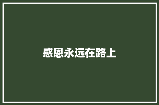 感恩永远在路上 知识百科