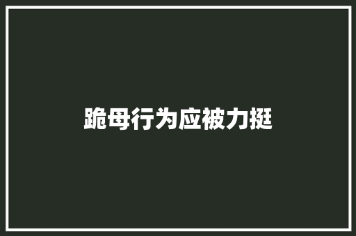 跪母行为应被力挺