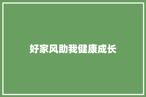 好家风助我健康成长 知识百科