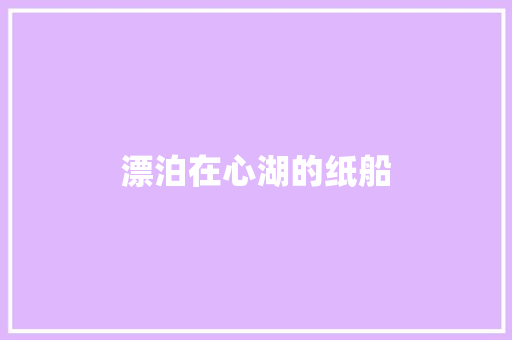 漂泊在心湖的纸船