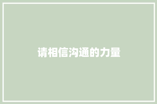 请相信沟通的力量