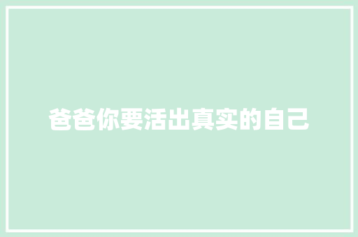 爸爸你要活出真实的自己