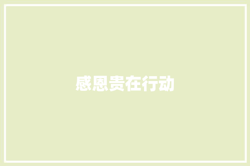 感恩贵在行动