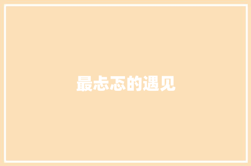 最忐忑的遇见