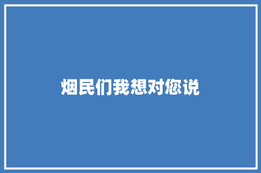 烟民们我想对您说 知识百科