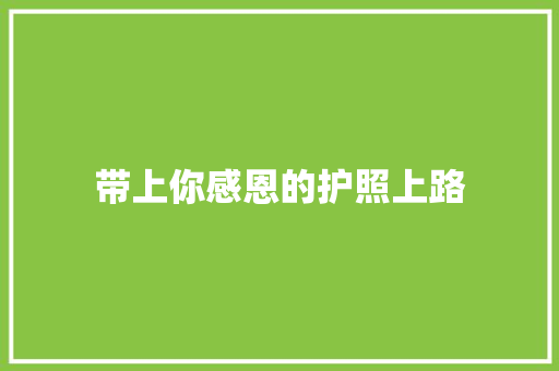 带上你感恩的护照上路