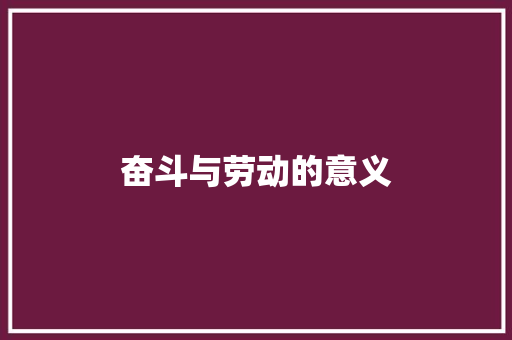 奋斗与劳动的意义