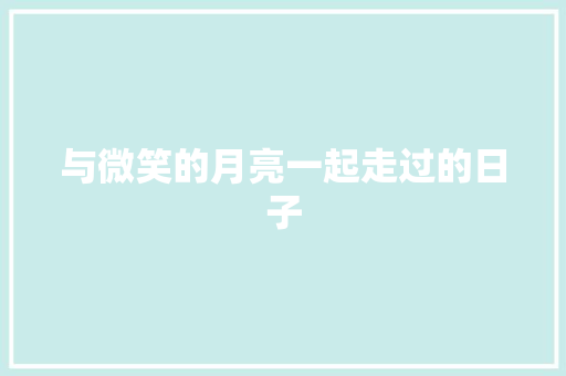 与微笑的月亮一起走过的日子