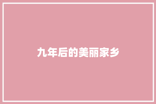九年后的美丽家乡