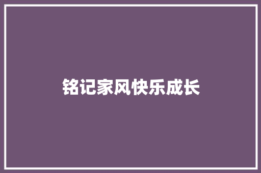 铭记家风快乐成长