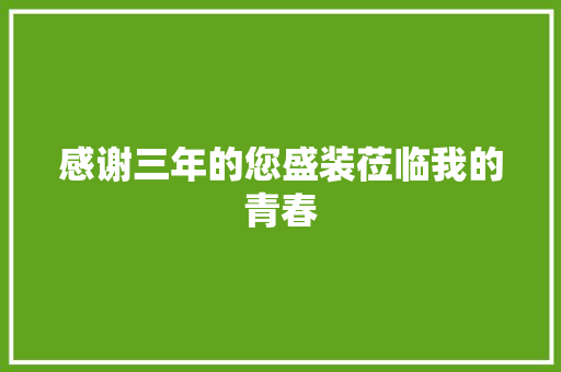 感谢三年的您盛装莅临我的青春