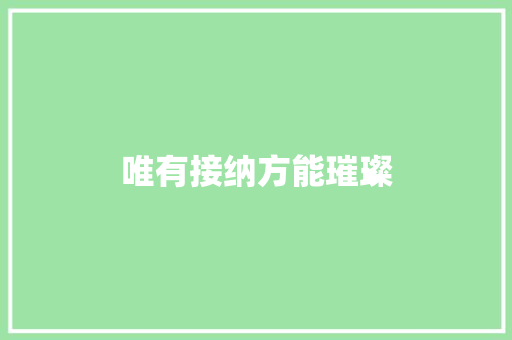 唯有接纳方能璀璨