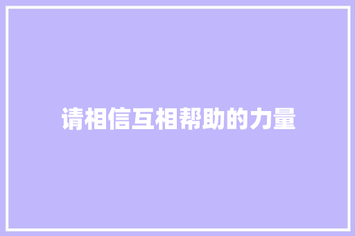 请相信互相帮助的力量