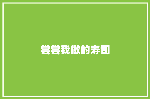尝尝我做的寿司