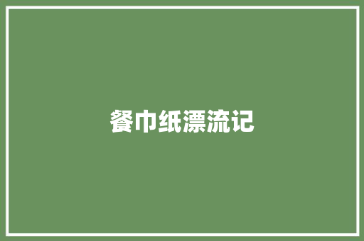 餐巾纸漂流记