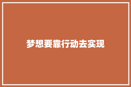 梦想要靠行动去实现