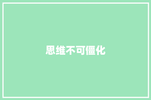 思维不可僵化