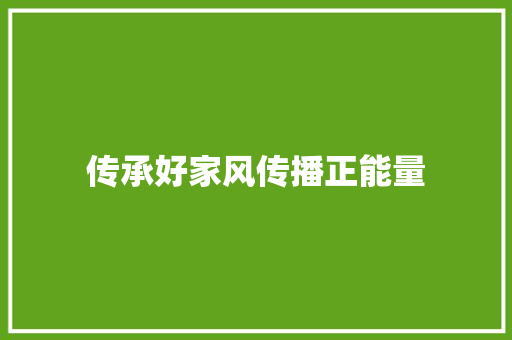 传承好家风传播正能量