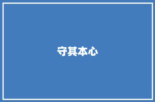 守其本心 知识百科