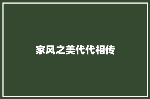 家风之美代代相传
