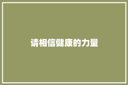 请相信健康的力量