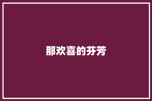 那欢喜的芬芳