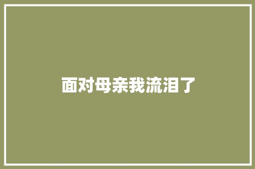 面对母亲我流泪了