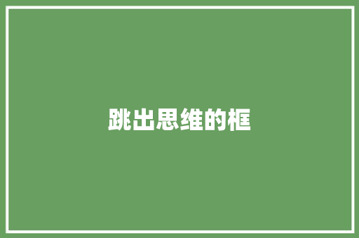 跳出思维的框