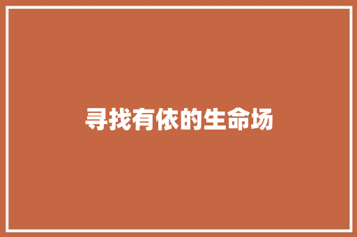 寻找有依的生命场