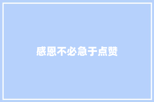 感恩不必急于点赞