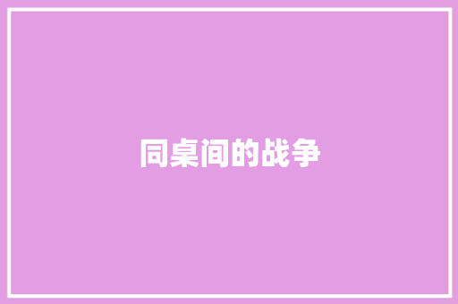 同桌间的战争