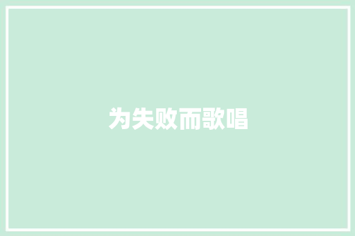 为失败而歌唱