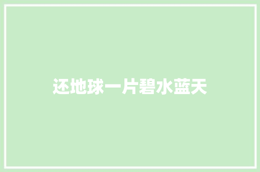 还地球一片碧水蓝天