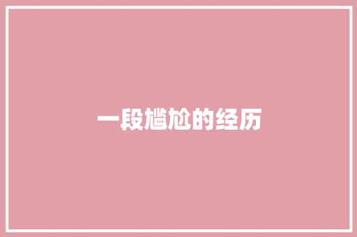 一段尴尬的经历