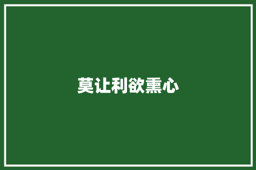 莫让利欲熏心