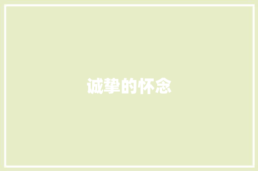 诚挚的怀念