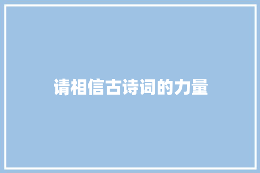 请相信古诗词的力量