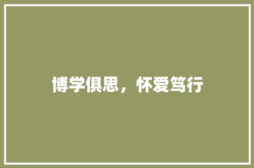 博学俱思，怀爱笃行