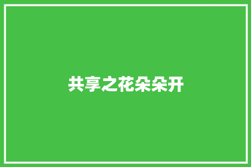 共享之花朵朵开
