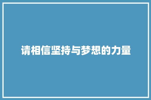 请相信坚持与梦想的力量