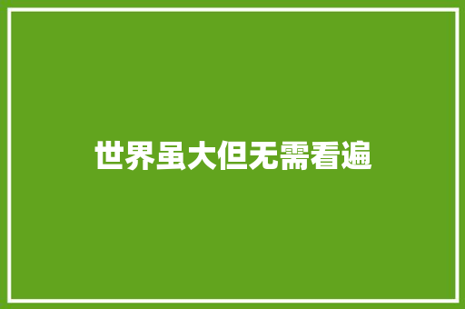 世界虽大但无需看遍