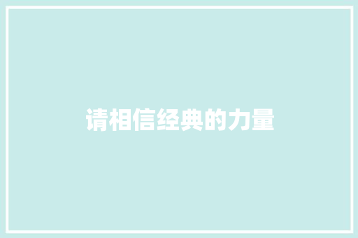请相信经典的力量