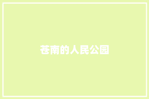 苍南的人民公园