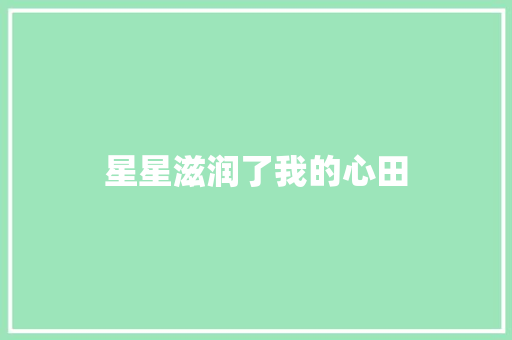 星星滋润了我的心田