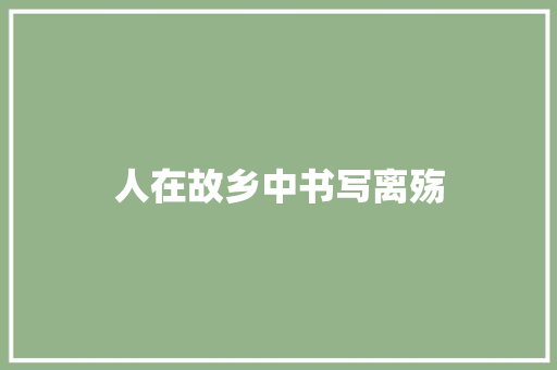 人在故乡中书写离殇